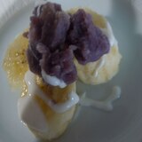 バナナと紫芋のレモンクリームがけ